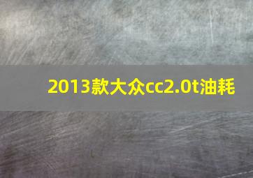 2013款大众cc2.0t油耗