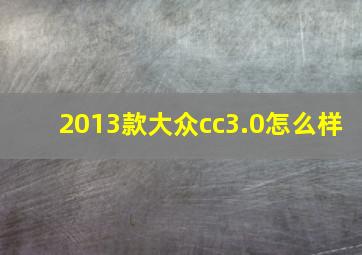 2013款大众cc3.0怎么样