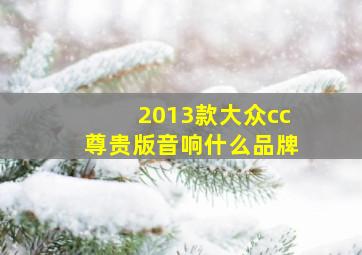 2013款大众cc尊贵版音响什么品牌