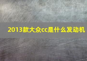 2013款大众cc是什么发动机