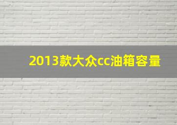 2013款大众cc油箱容量