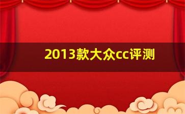 2013款大众cc评测