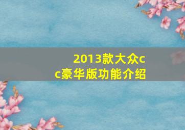 2013款大众cc豪华版功能介绍