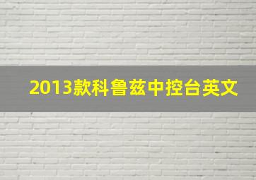 2013款科鲁兹中控台英文