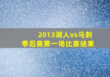 2013湖人vs马刺季后赛第一场比赛结果