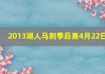 2013湖人马刺季后赛4月22日