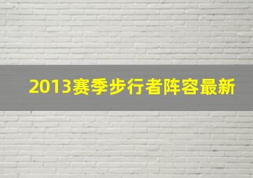 2013赛季步行者阵容最新