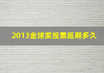 2013金球奖投票延期多久