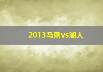 2013马刺vs湖人