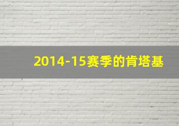 2014-15赛季的肯塔基