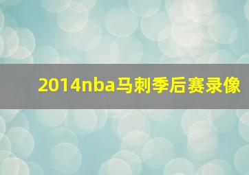 2014nba马刺季后赛录像