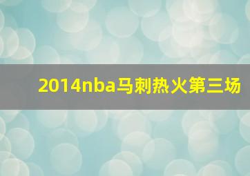 2014nba马刺热火第三场