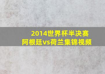 2014世界杯半决赛阿根廷vs荷兰集锦视频