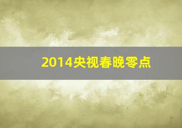 2014央视春晚零点