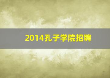 2014孔子学院招聘