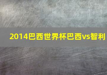 2014巴西世界杯巴西vs智利