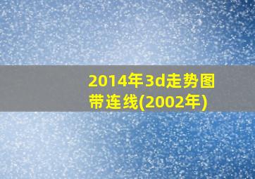 2014年3d走势图带连线(2002年)