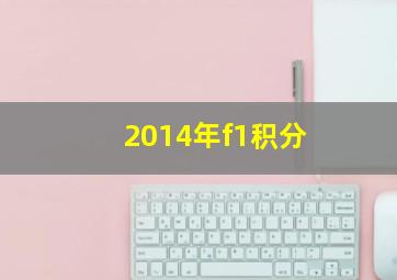 2014年f1积分