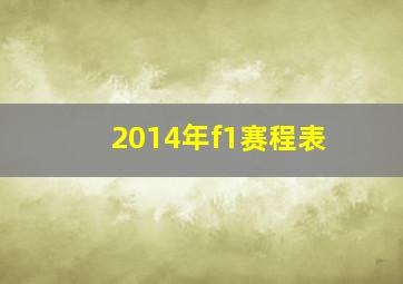 2014年f1赛程表