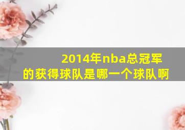 2014年nba总冠军的获得球队是哪一个球队啊