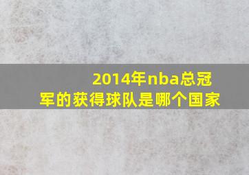 2014年nba总冠军的获得球队是哪个国家