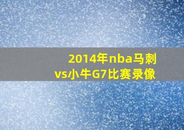 2014年nba马刺vs小牛G7比赛录像