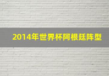 2014年世界杯阿根廷阵型