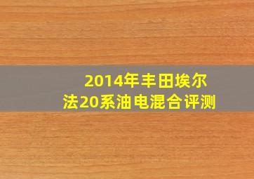 2014年丰田埃尔法20系油电混合评测