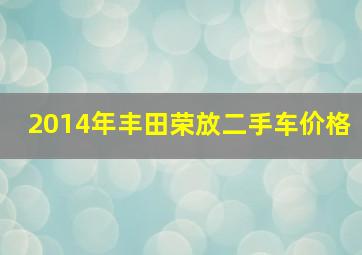 2014年丰田荣放二手车价格