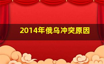 2014年俄乌冲突原因