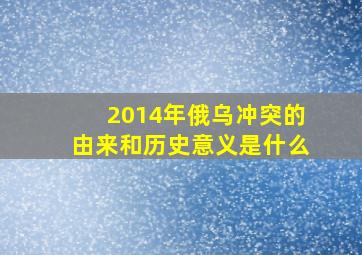 2014年俄乌冲突的由来和历史意义是什么