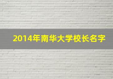 2014年南华大学校长名字