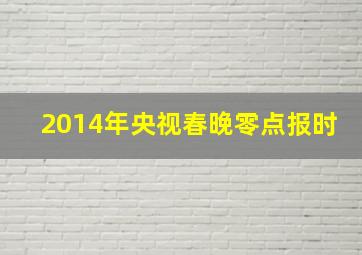 2014年央视春晚零点报时