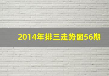 2014年排三走势图56期