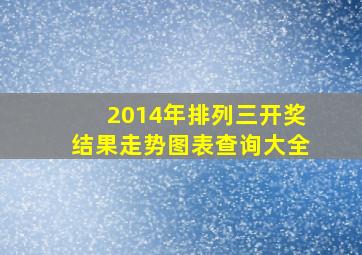 2014年排列三开奖结果走势图表查询大全