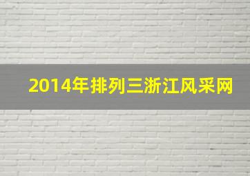 2014年排列三浙江风采网