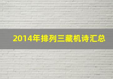 2014年排列三藏机诗汇总