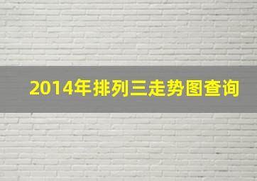 2014年排列三走势图查询