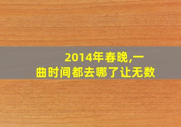 2014年春晚,一曲时间都去哪了让无数