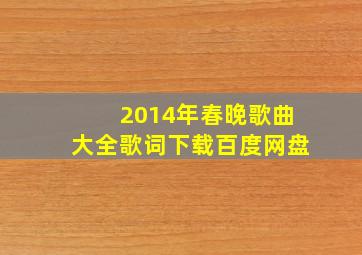 2014年春晚歌曲大全歌词下载百度网盘