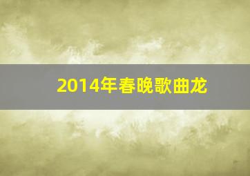 2014年春晚歌曲龙