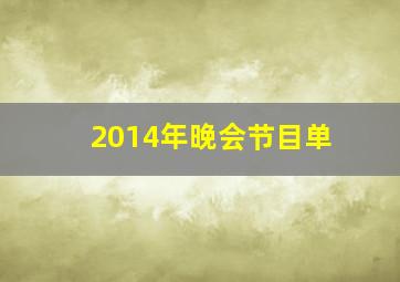 2014年晚会节目单