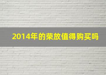 2014年的荣放值得购买吗