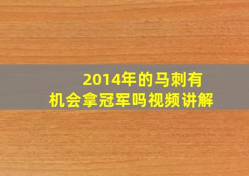 2014年的马刺有机会拿冠军吗视频讲解