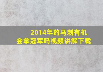 2014年的马刺有机会拿冠军吗视频讲解下载