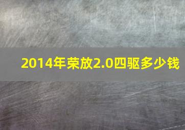 2014年荣放2.0四驱多少钱