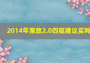 2014年荣放2.0四驱建议买吗