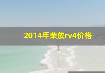 2014年荣放rv4价格