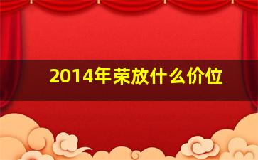 2014年荣放什么价位