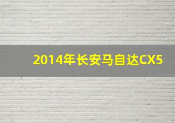 2014年长安马自达CX5